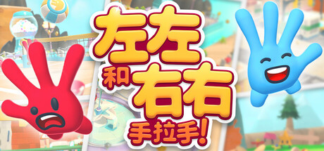 《左左和右右：手拉手！/All Hands on Deck》PC中文版下载-含v1.0.8联机版_0