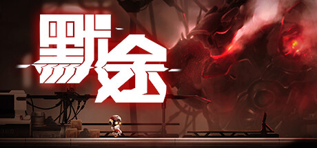 《默途 MONOBOT》Switch中文版NSZ下载 – 含1.0.2补丁_0