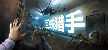 《巨蛛猎手/Huntsman》PC中文版下载-含Build.20996546_0