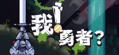 《我！勇者?/The Warrior》PC中文版下载-含Build.21131177_0
