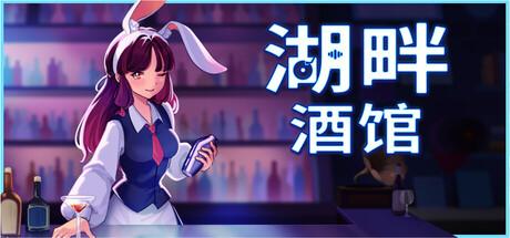 《湖畔酒馆/Lakeside Bar》PC中文版下载-含Build.21252139_0