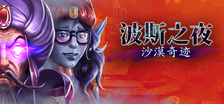 《一千零一夜：奇迹之沙 Persian Nights: Sands of Wonders》Switch英文版NSP下载 – 含1.0.0补丁_0