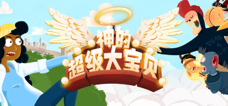 《神的超级大宝贝 The Holy Gosh Darn》Switch美版中文NSZ下载 – 含1.1.83补丁_0