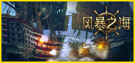 《风暴之海/Tempest: Pirate Action RPG》PC中文版下载-含Build.20285343_0