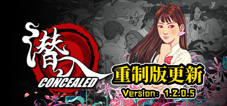《潜入 Concealed》Switch中文版NSP下载_0