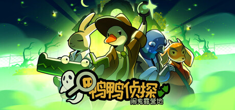 《鸭鸭侦探：露营鬼影 Duck Detective: The Ghost of Glamping》Switch中文版NSZ下载 – 含2.3.24补丁_0