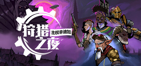 《狩猎之夜：主权辛迪加/Hunter’s Moon: A Sovereign Syndicate Adventure》PC中文版下载-含v1.0.48.HF4_0