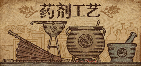 《药剂工艺 炼金术士模拟器 Potion Craft》Switch美版中文NSZ下载 – 含1.1.0.5补丁_0