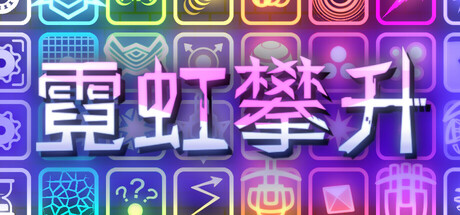 《霓虹攀升/Neon Ascending》PC中文版下载-含Build.19454864_0