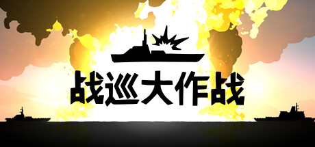 《战巡大作战/Battlecruisers》PC中文版下载-含Build.20820339_0