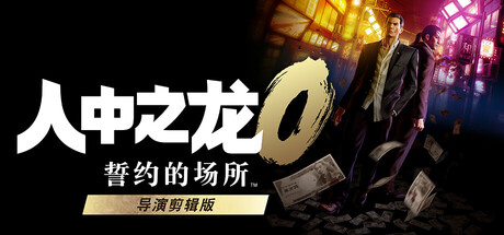 《如龙0：导演剪辑版/Yakuza 0 Director’s Cut》PC中文版下载-含Build.21002649_0