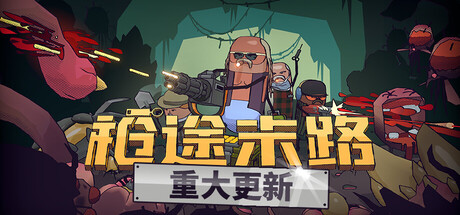 《枪途末路/GUNTOUCHABLES》PC中文版下载-含v1.2.0_0