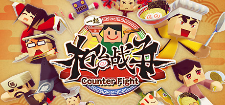 《一起柜台战争 MiNNaDe Counter Fight》Switch中文版NSP下载_0