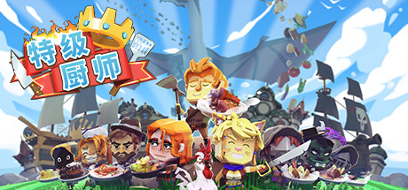 《特级厨师 Epic Chef》Switch中文版NSZ下载 – 含1.0.4补丁_0