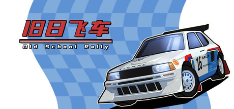 《旧日飞车 Old School Rally》Switch美版中文XCZ下载_0