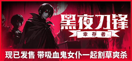 《黑夜刀锋：幸存者/Night Swarm》PC中文版下载-含Build.21063602_0