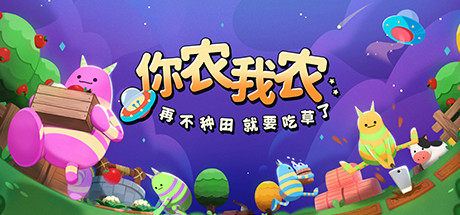 《你农我农 Farmers Co-op Out of This World》Switch中文版NSP下载 – 含3.3.5补丁_0