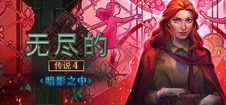《无尽的传说4：暗影之中 Endless Fables: Shadow Within》Switch NSP下载_0