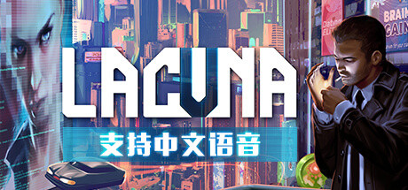 《拉库纳 Lacuna》Switch中文版NSZ下载_0
