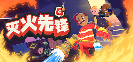 《灭火先锋 Embr》Switch中文版NSZ下载 – 含1.0.6补丁_0
