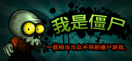 《我是僵尸 I Zombie》Switch英文版NSP下载 – 含1.1.1补丁_0