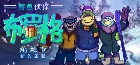 【5.05】《鳄鱼侦探布罗格 – 尾诞节，新的圣诞》PS4欧版中文下载- 含1.02整合版_0