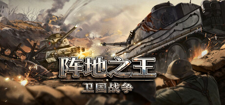 《阵地之王：卫国战争/Trench Lord: Eastern Front》PC中文版下载-含Build.21181471_0