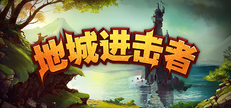 《地牢争夺战 Dungeon Rushers》Switch中文版NSP下载 – 含1.0.2补丁_0