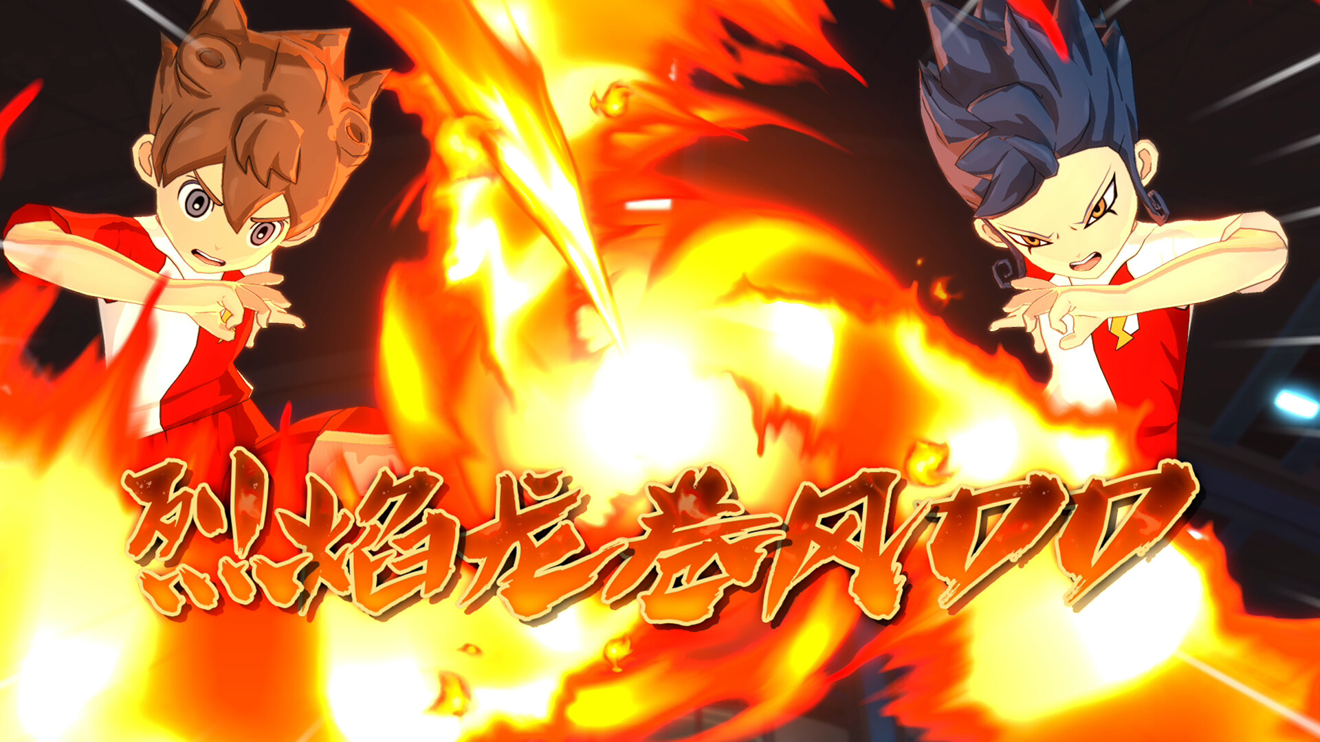《闪电十一人 英雄们的胜利之路 INAZUMA》Switch美版中文NSZ下载 – 含2.0.0补丁+2DLC_2