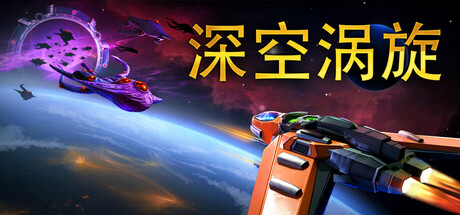 《深空涡旋/Star Vortex》PC中文版下载-含v0.6.06_0
