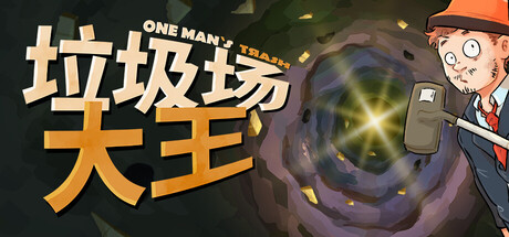 《垃圾场大王/One Man´s Trash》PC中文版下载-含v1.3.3_0