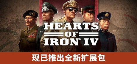 《钢铁雄心4/Hearts of Iron IV》PC中文版下载-含v1.17.3_0
