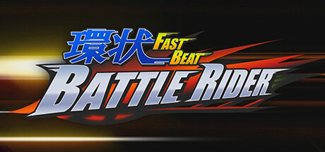 《环状战斗骑士/FAST BEAT BATTLE RIDER》PC中文版下载_0
