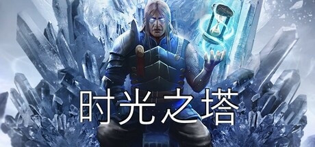 《时光之塔/Tower of Time》PC中文版下载-含v1.5.1.11880_0