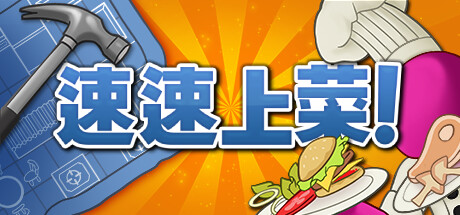 【5.05】《速速上菜》PS4欧版中文下载- 含1.17补丁_0