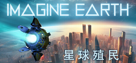《幻想地球/Imagine Earth》PC中文版下载-含v1.21_0