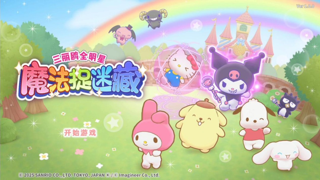 《三丽欧全明星 魔法捉迷藏》Switch港版金手指下载 – 含v1.0.1_0