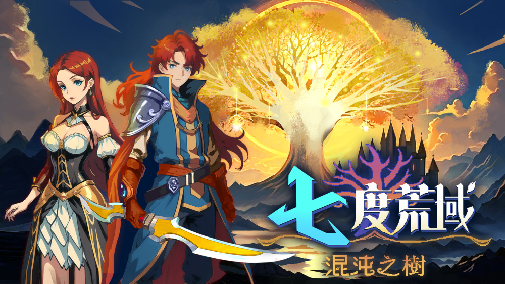 《七度荒狱：混沌之树》SwitchV3版金手指下载 – 含1.02_0