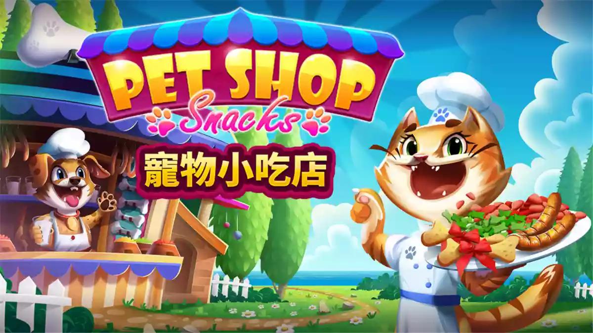 《宠物小吃店 Pet Shop Snacks》Switch美版中文NSZ下载 – 含1.2.0补丁_0
