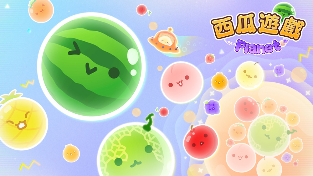 《西瓜游戏 Planet》Switch中文NSP下载 – 含1.0.3补丁_0