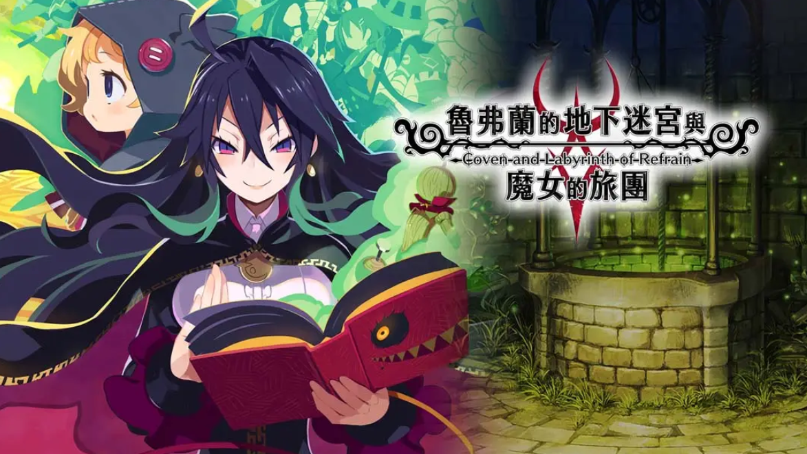 《鲁弗兰的地下迷宫与魔女之旅团 COVEN AND LABYRINTH OF REFRAIN》Switch中文版NSP下载 – 含1.0.2补丁_0