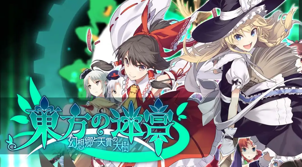 《东方迷宫：幻想乡与天贯之大树》Switch日文版NSP下载 – 含1.0.2补丁_0