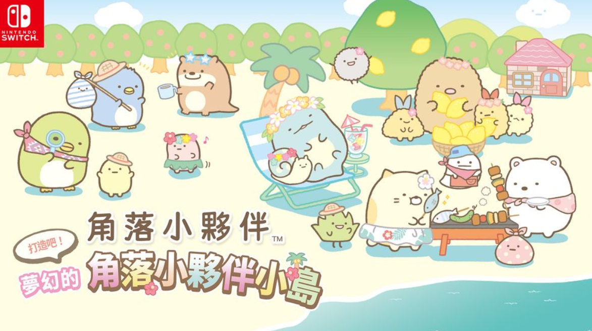 《角落小伙伴 打造吧 美妙角落小岛》Switch美版中文XCZ下载 – 含1.2补丁_0