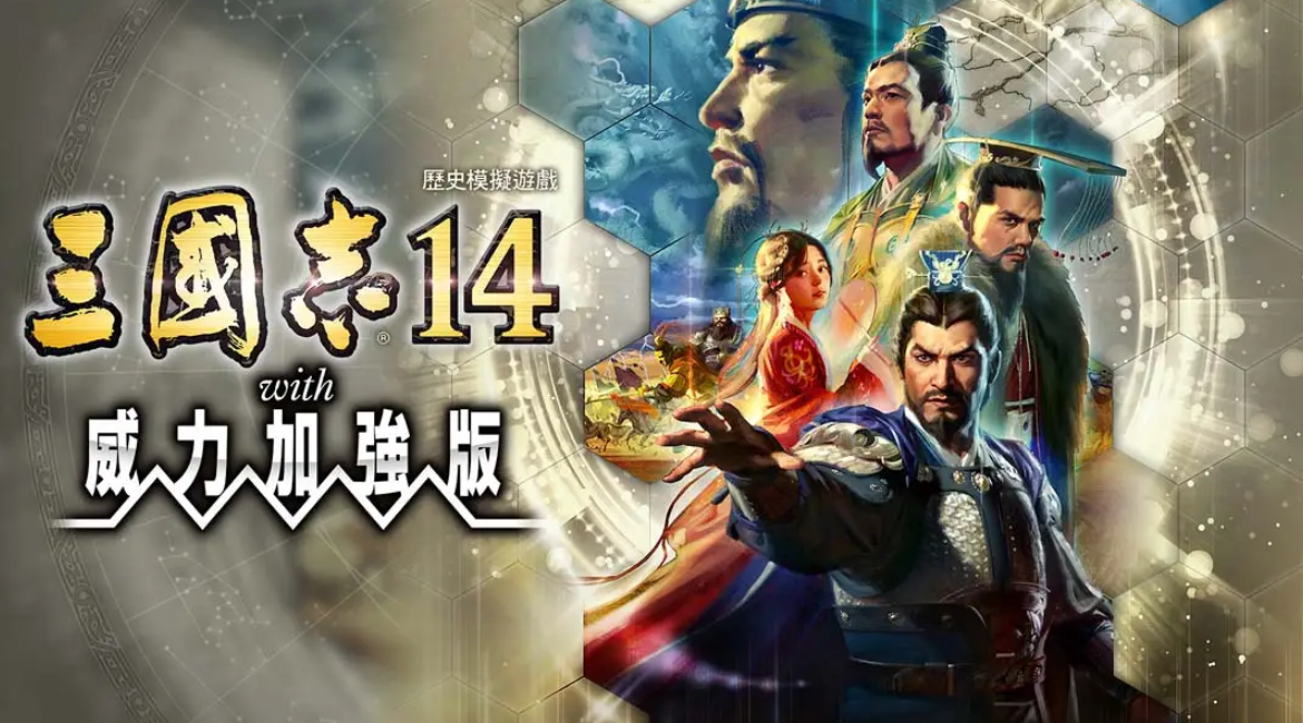 《三国志14威力加强版 Sangokushi 14》Switch港版中文NSP下载 – 含1.0.10补丁+47DLC_0