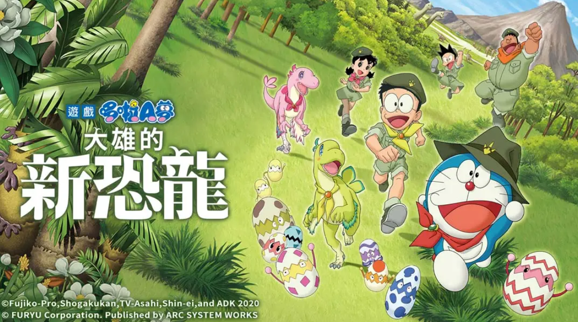 《哆啦A梦：大雄的新恐龙 Doraemon Nobita no Shin Kyoryu》Switch中文版NSP下载 – 含1.3.0补丁_0