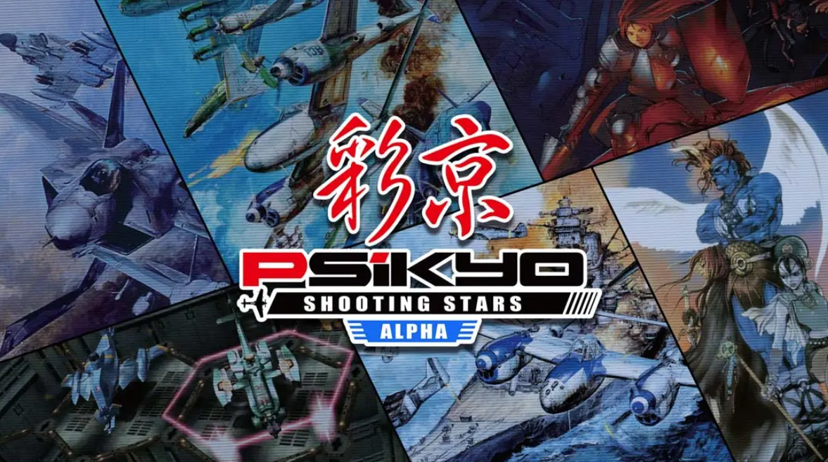 《彩京射击合集1 Psikyo Shooting Stars Alpha》Switch中文版XCI下载_0