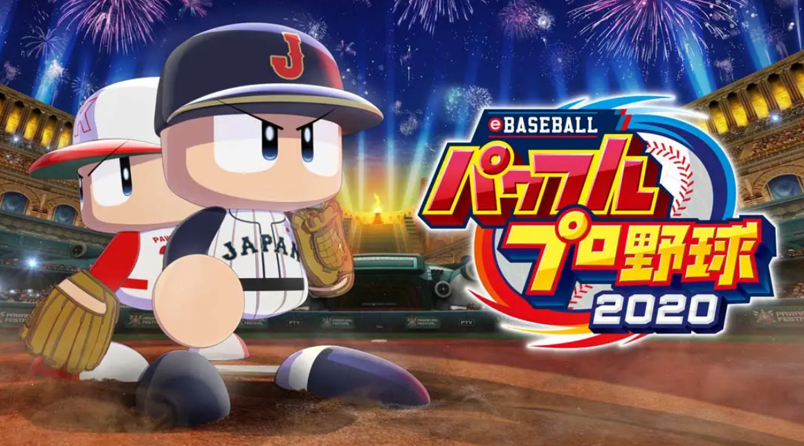 《eBASEBALL实况力量棒球2020 .eBASEBALLパワフルプロ野球2020》Switch日版日文XCI下载 – 含1.7.4补丁+6DLC_0