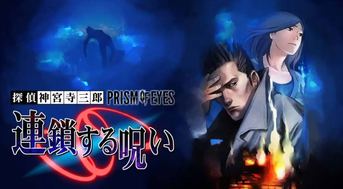 《侦探神宫寺三郎：追逐链条》Switch日文版NSP下载 – 含1.0.0补丁_0