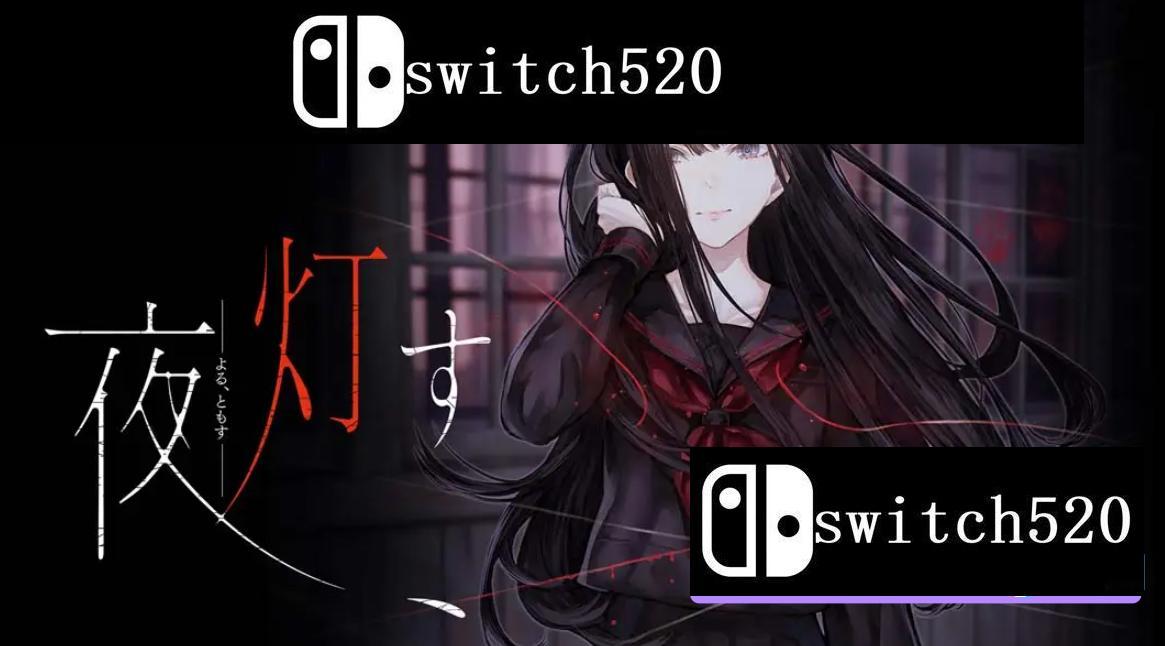 《夜点灯 Yoru Tomosu》Switch日文版NSP下载 – 含1.0.0补丁_0