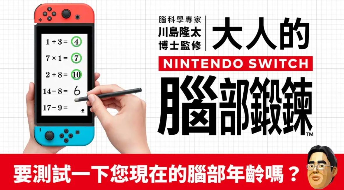 《脑科学专家 川岛隆太博士监修 大人的Nintendo Switch脑部锻炼》Switch港版中文XCI下载 – 含1.1.0补丁_0